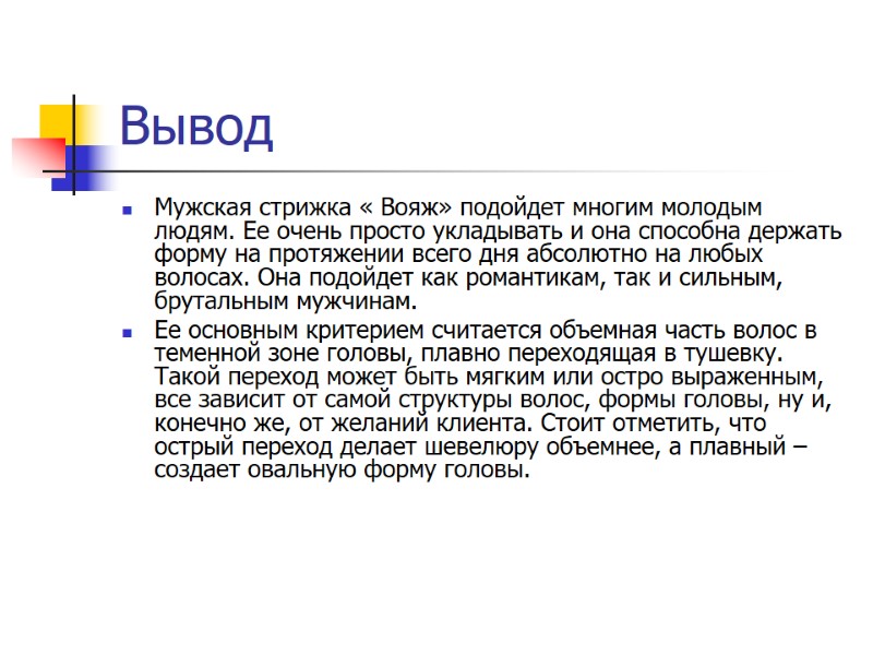 Вывод Мужская стрижка « Вояж» подойдет многим молодым людям. Ее очень просто укладывать и